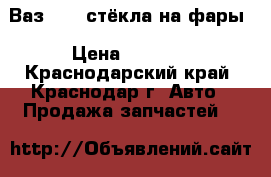 Ваз 2101 стёкла на фары › Цена ­ 1 000 - Краснодарский край, Краснодар г. Авто » Продажа запчастей   